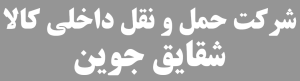 شرکت حمل و نقل داخلی کالا شقایق جوین
